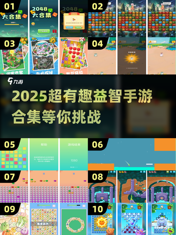 🔥2025最烧脑益智手游合集💥玩到停不下来！🎮截图1