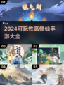 🔥2024必玩修仙手游🔥高可玩性榜单🔥