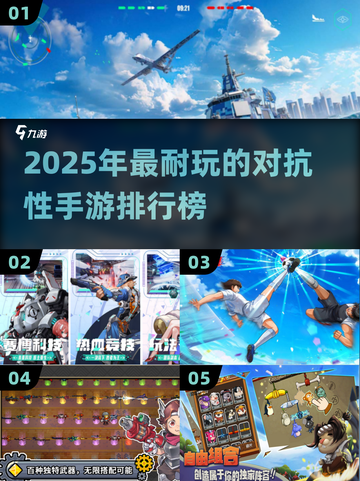 🔥2025最耐玩对抗手游排行出炉！🎮截图1