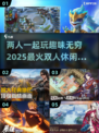 🔥2025超有趣双人休闲手游合集🎮