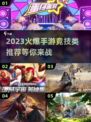 🔥2023必玩竞技手游🔥火爆推荐📌