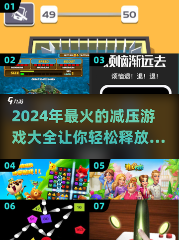 2024减压必备游戏🔥玩这些轻松解压！截图1