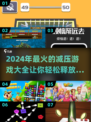 2024减压必备游戏🔥玩这些轻松解压！
