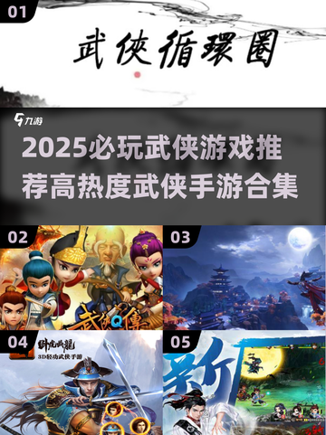 2025必玩武侠游戏榜单🔥高热度TOP推荐🎮截图1
