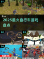 🚴‍♂2025最火自行车游戏TOP5！