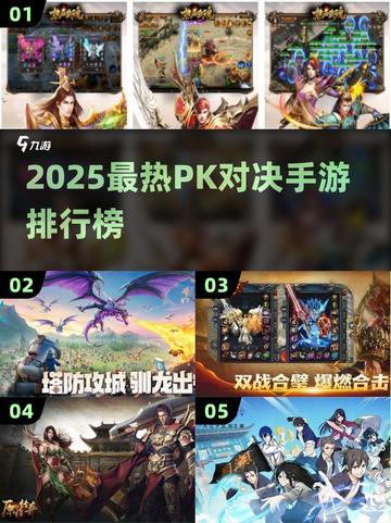🔥2025最燃PK手游榜出炉！🎮截图1