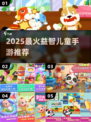 🔥2025最火益智手游TOP10👶🎮