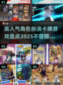 2025最🔥角色扮演卡牌手游🎉高人气榜单出炉！