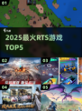 🔥2025必玩RTS游戏TOP5💥