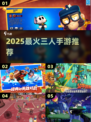 🔥2025最火3人手游TOP榜💥