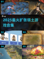 🎮能自己建国扩领土的游戏推荐2025🔥