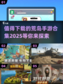 🔥2025最受欢迎荒岛手游合集💥下载必玩！