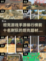 🔥2024必玩！十大坦克手游排行榜✨