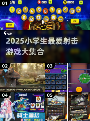 🎯小学生必玩射击游戏TOP榜！2025🔥有趣合集来啦~截图1