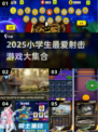 🎯小学生必玩射击游戏TOP榜！2025🔥有趣合集来啦~