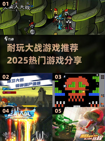 🔥2025必玩大战游戏推荐，超耐玩🎉截图1