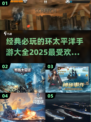 🔥环太平洋手游大全2025，经典必玩清单来袭！🎮