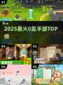 🔥2025最火0氪手游TOP榜💥