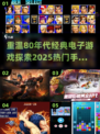 🔥复古玩家必玩！80年代经典电子游戏合集📱