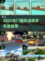 🔥2025最火模拟消防车手游🔥🎮救援任务超刺激！