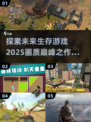 🔥2025必玩！画质爆表的生存游戏合集🎮