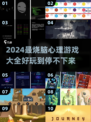 2024超🔥心理小游戏推荐，玩转心态🎉