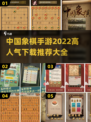 🔥2022高人气中国象棋手游下载推荐✨