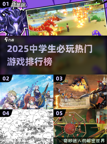 2025中学生必玩🔥游戏排行榜🎮超全推荐！截图1