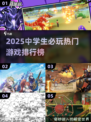 2025中学生必玩🔥游戏排行榜🎮超全推荐！