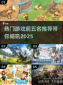 🔥2025必玩！全球最热门的5大游戏🔥
