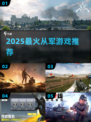 🔥2025最火从军游戏推荐💥