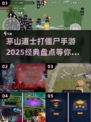 🔥2025年必玩！经典茅山道士打僵尸手游推荐🧟‍♂