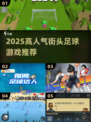 🔥2025最火街头足球游戏大集合！🎮💥