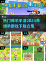 🔥2024热门养羊手游前五下载合集🐑玩到停不下来！