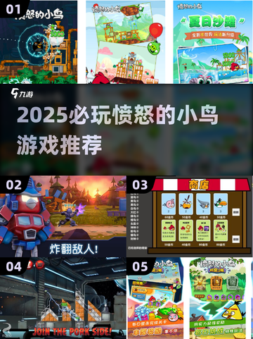 💥2025最新！愤怒的小鸟全系列游戏大推荐🎮截图1
