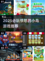 💥2025最新！愤怒的小鸟全系列游戏大推荐🎮