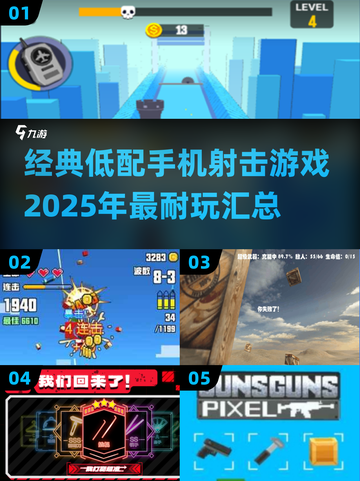 🔥2025年超耐玩的低配手机射击游戏推荐💥截图1