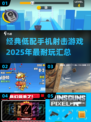 🔥2025年超耐玩的低配手机射击游戏推荐💥