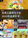 免费儿童游戏推荐🎉，2025年必备！不用花钱📌