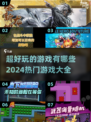 2024热门游戏🔥超好玩游戏大全🎉