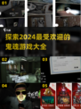 👻2024年最🔥鬼魂游戏大盘点，胆小勿入！