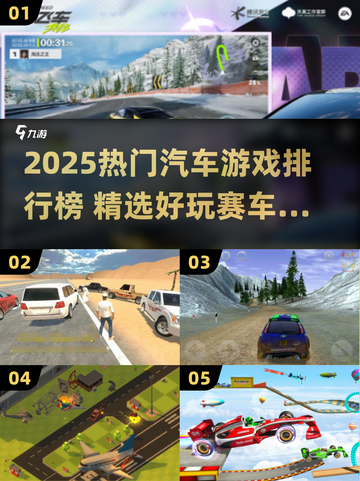🔥2025最火汽车游戏TOP榜🚗🎮截图1