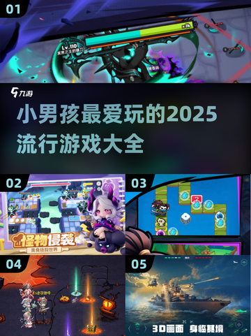 2025小男孩游戏🔥潮流盘点🎮截图1