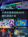 2025小男孩游戏🔥潮流盘点🎮