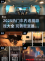 🚗💥车内逃脱游戏TOP榜！2025必玩🔥