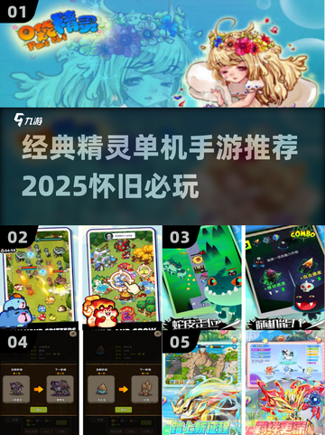 🔥2025必玩精灵单机手游推荐✨截图1