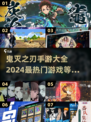 🔥2024鬼灭之刃手游排行榜✨哪些游戏值得玩？