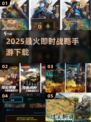 🔥2025最火即时战略手游下载
