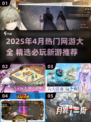 🎮2025年4月必玩网游TOP榜🔥