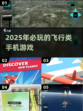 🔥2025最受欢迎飞行类手游推荐✈